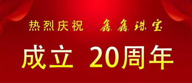 最后一天！鑫鑫珠宝二十周年店庆感恩钜惠，共庆辉煌时刻